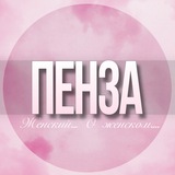 🌸Женски чат Пенза