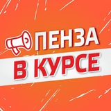 Пенза в курсе!☝️