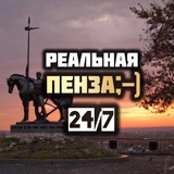 Пенза