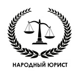 Народный Юрист