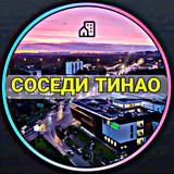 СОСЕДИ ТИНАО ❤️