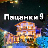 ПАЦАНКИ 10 | Новости 🔥