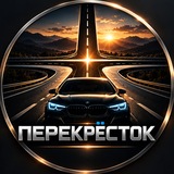 Перекрёсток 🇪🇺🇷🇺