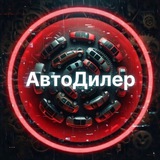 АвтоДилер