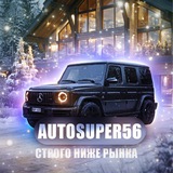 Авто супер 56🏆