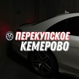 🛞Перекупское Кемерово