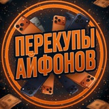 ПЕРЕКУПЫ АЙФОНОВ