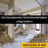 Согласование перепланировок и переустройств Москва и МО