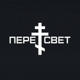ПЕРЕСВЕТ