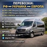 Пассажирские перевозки РФ-Беларусь-Европа-Украина