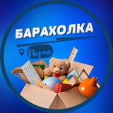 Барахолка Пермь | Объявления