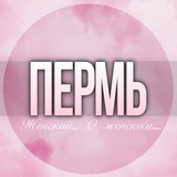 🌸ЖЕНСКИЙ ЧАТ Пермь