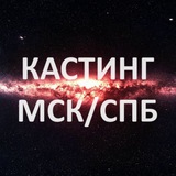 Кастинги РФ
