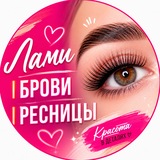 Лами | Брови | Ресницы