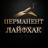 Перманент Лайфхак