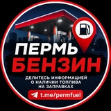 Бензин в Перми ⛽️