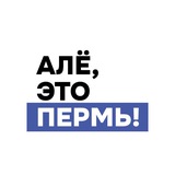 Алё, это Пермь