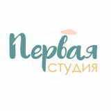 ПЕРВАЯ СТУДИЯ