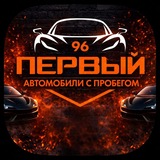 "ПЕРВЫЙ96" АВТОМОБИЛИ С ПРОБЕГОМ
