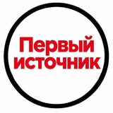 Первый Источник