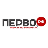 Первоуральск новости