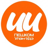 Пешком Улан-Удэ