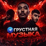 ГРУСТНАЯ МУЗЫКА