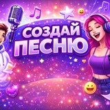 Генератор песен - создать песню