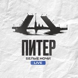 Питер. Белые ночи LIVE
