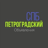 СПБ Петроградский 🔥 ОБЪЯВЛЕНИЯ