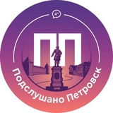 Подслушано Петровск