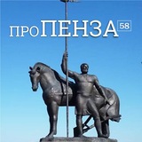 Про ПЕНЗА 58