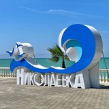 Чудесная Николаевка (Крым) 🌊