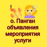 Панган ОБЪЯВЛЕНИЕ, МЕРОПРИЯТИЯ, УСЛУГИ