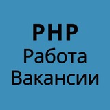 PHP Laravel Yii Symfony РАБОТА ВАКАНСИИ