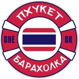 Пхукет Барахолка 🇹🇭 Объявления