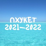 Пхукет Phuket чат