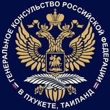 Генконсульство России в Пхукете