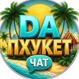 ПХУКЕТ “DA” 🇹🇭 | ЧАТ