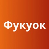 Фукуок 🏝 Вьетнам 🇻🇳 Большой Туристический Чат