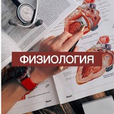 Физиология❤️‍🔥