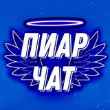 Пиар чат | Анкет | Взаимные Подписки | ВП