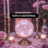 ПИАР ЧАТ ТАРО | ЭЗОТЕРИКА