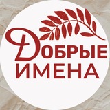 «Добрые Имена»|Витрина мастеров и экспертов