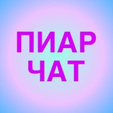 Взаимный пиар чат / Взаимные подписки