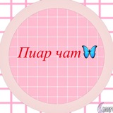 Пиар✊Чат🎬ВП