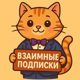 Взаимные Подписки и Лайки | Актив 24/7