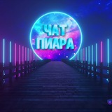ЧАТ ПИАРА