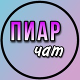 ПИАР чат 💜