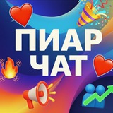 ПРОДАЮ ПИАР ЧАТ